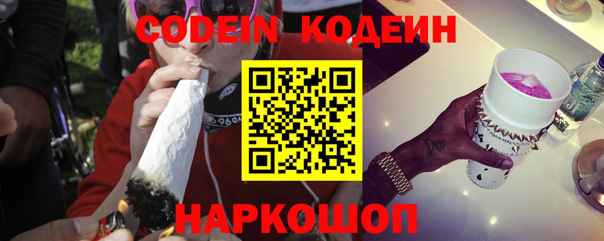 Codein напиток Lean (лин)  Вход с VPN  Камень-на-Оби 